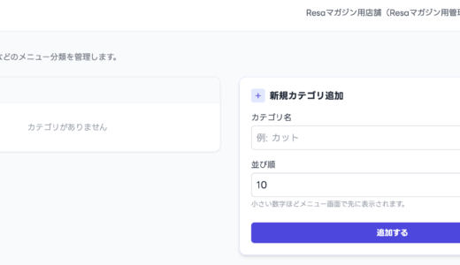 【初期設定】メニューカテゴリの設定方法