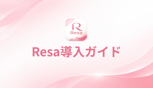 Resa導入ガイド｜最初にやる初期設定