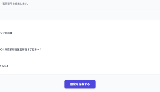 【初期設定】サロン基本情報の設定方法