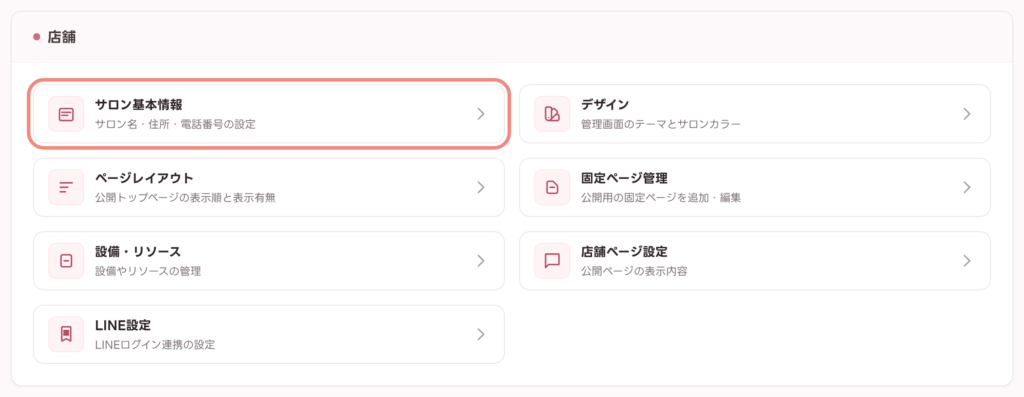 設定画面の「店舗」カテゴリにある「サロン基本情報」
