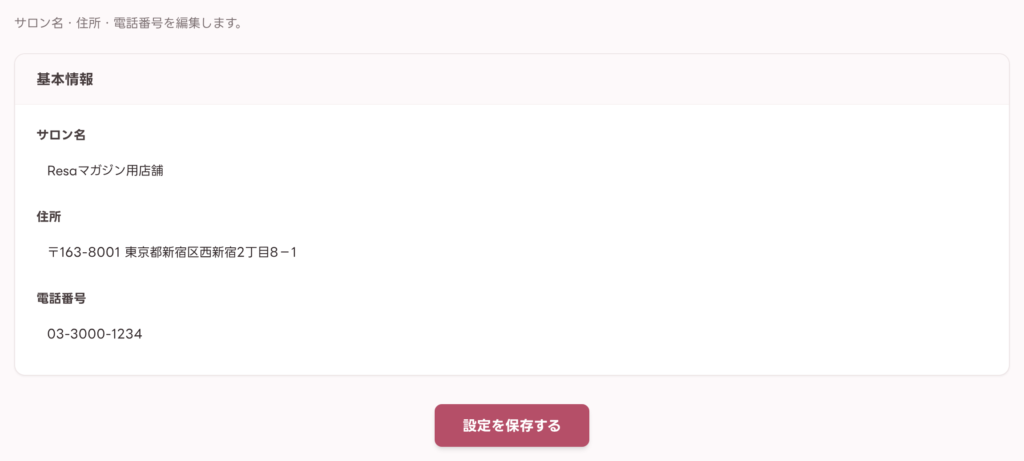 サロン基本情報の設定画面