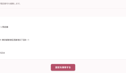 【初期設定】サロン基本情報の設定方法