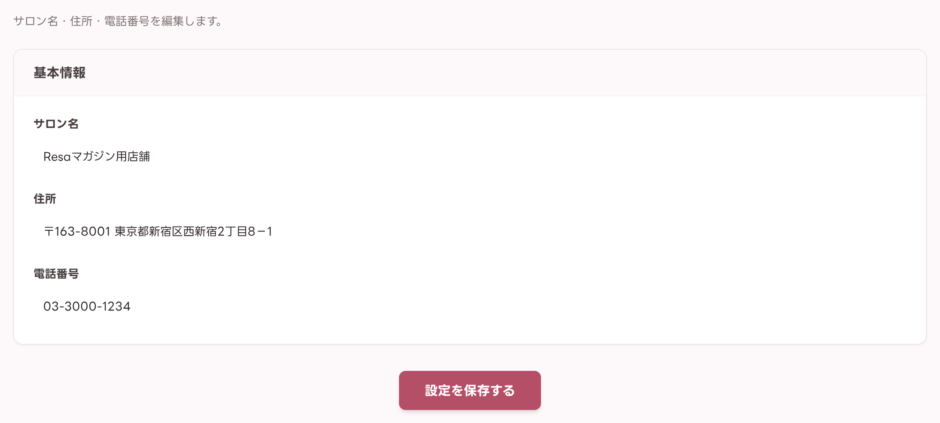 サロン基本情報の設定画面