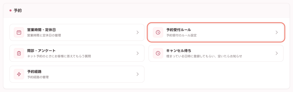 設定画面の「予約」カテゴリにある「予約受付ルール」