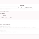予約受付ルールの設定画面
