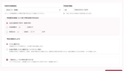 【初期設定】予約受付ルールの設定方法