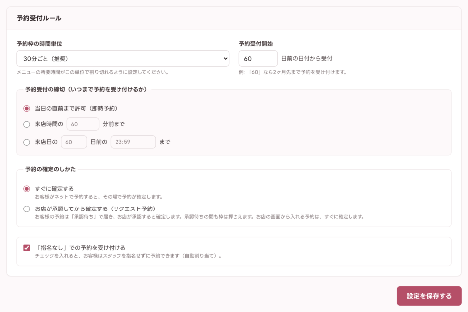 予約受付ルールの設定画面