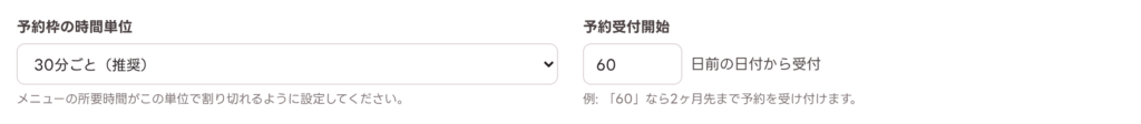 予約枠の時間単位と予約受付開始