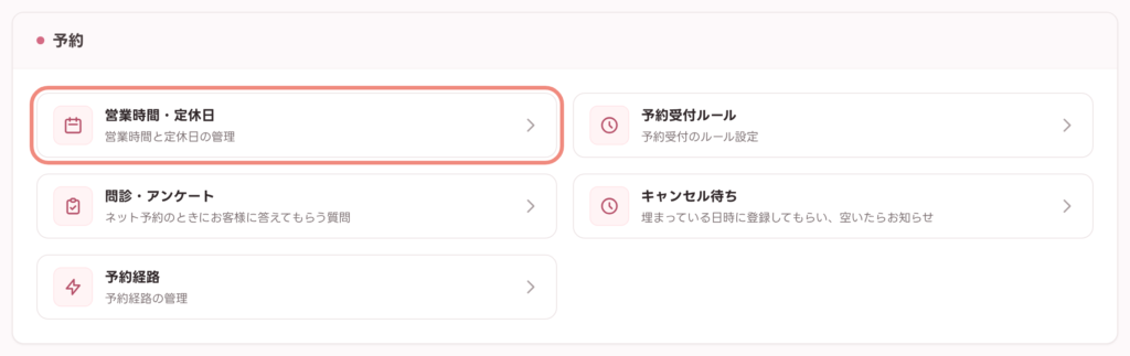 設定画面の「予約」カテゴリにある「営業時間・定休日」