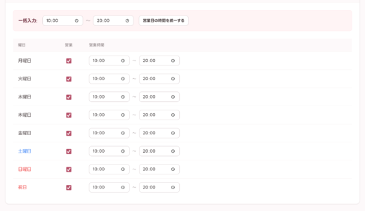 【初期設定】営業時間・定休日の設定方法