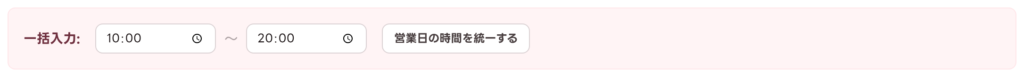 営業時間の一括入力