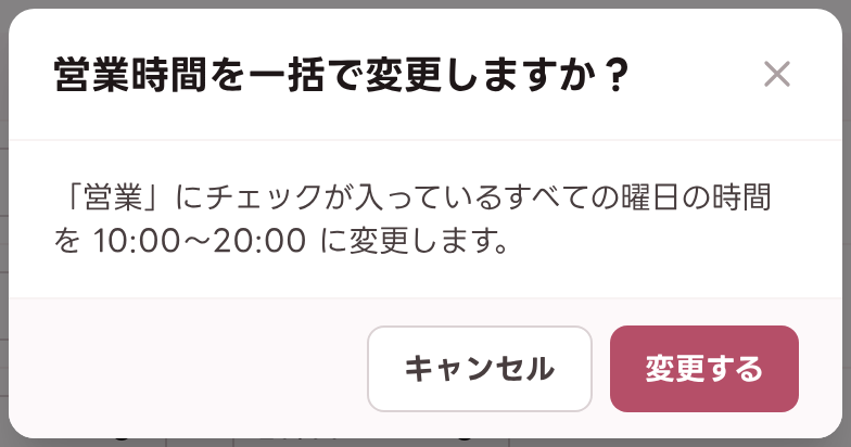 営業時間を一括で変更する確認画面