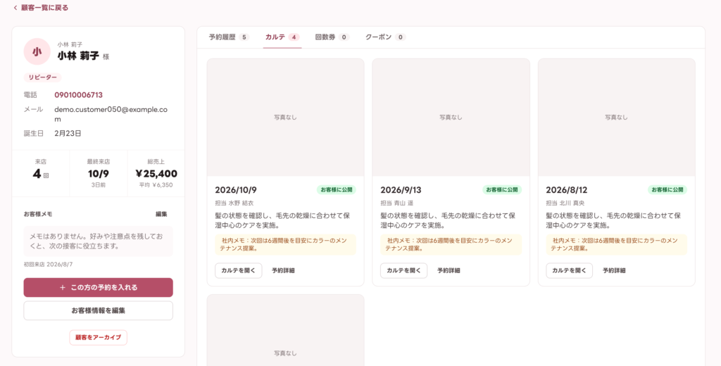 顧客詳細のカルテ一覧