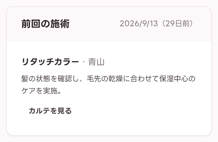 予約詳細の「前回の施術」