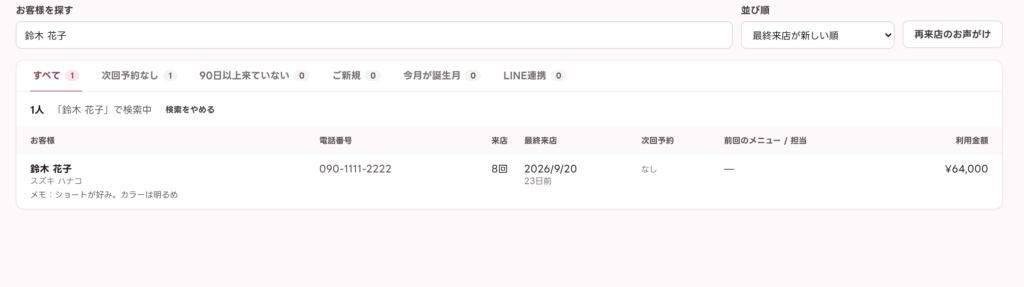 取り込んだお客様を顧客一覧で検索した結果