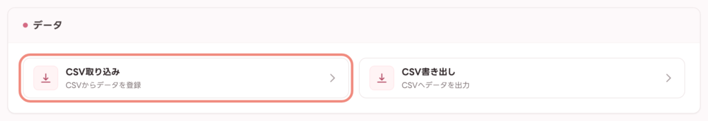 設定画面の「データ」カテゴリにある「CSV取り込み」