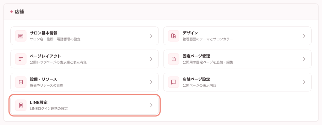 設定画面の「店舗」カテゴリにある「LINE設定」