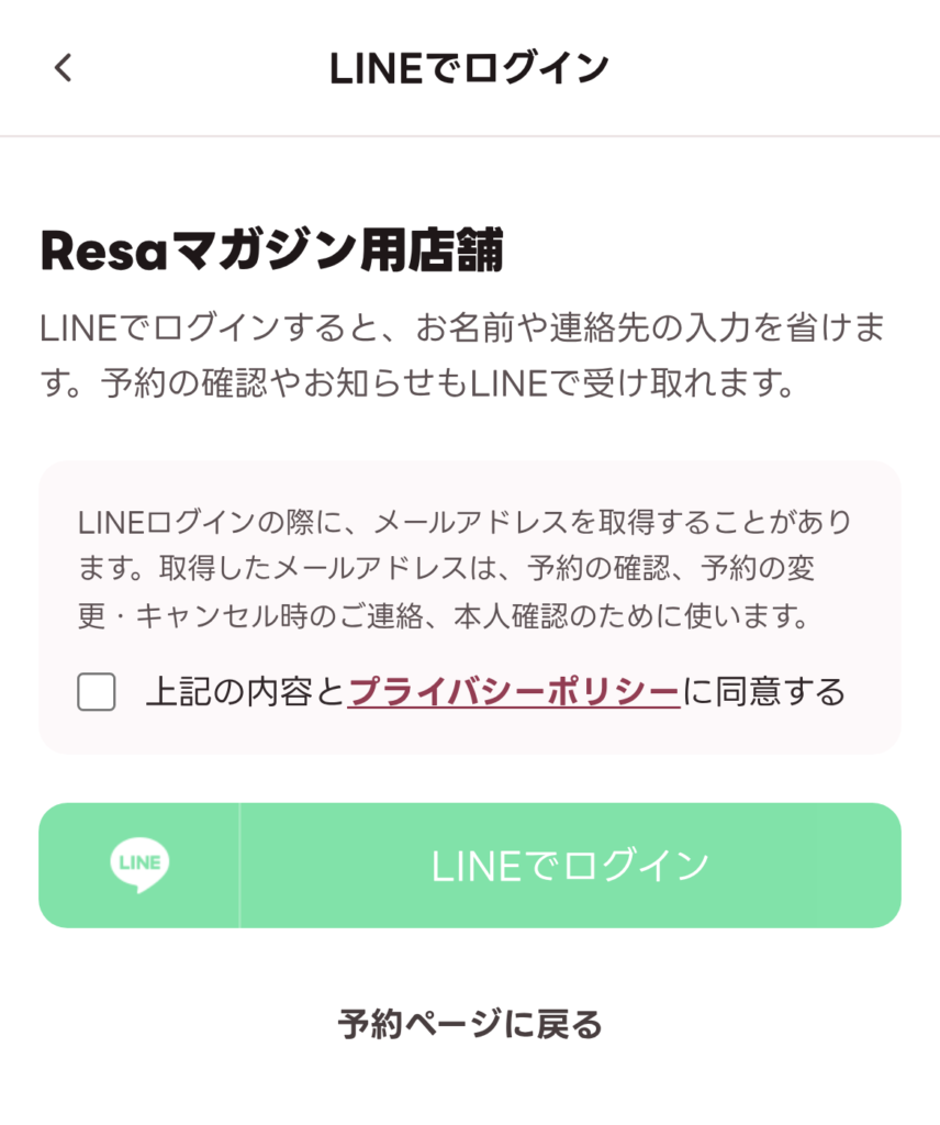 お客様に表示されるLINEログインの画面