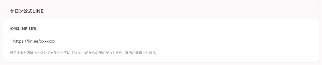 サロン公式LINEのURL