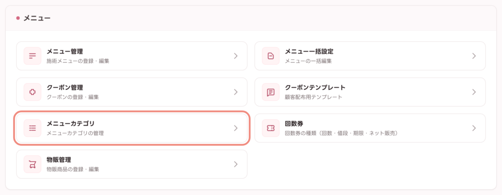 設定画面の「メニュー」カテゴリにある「メニューカテゴリ」