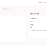 【初期設定】メニューカテゴリの設定方法