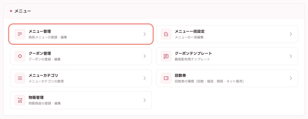 設定画面の「メニュー」カテゴリにある「メニュー管理」