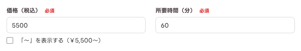 価格・所要時間の入力例