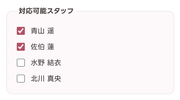 対応可能スタッフの選択