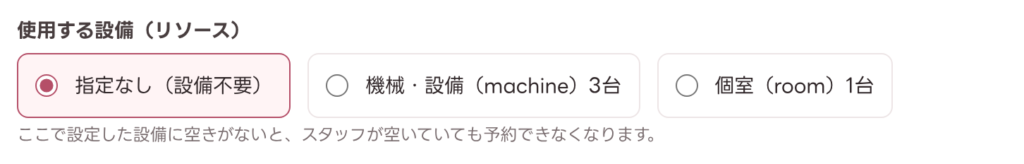使用する設備（リソース）の選択