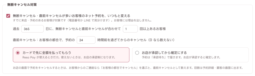 予約受付ルールの無断キャンセル対策