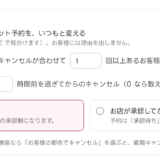 予約受付ルールの無断キャンセル対策