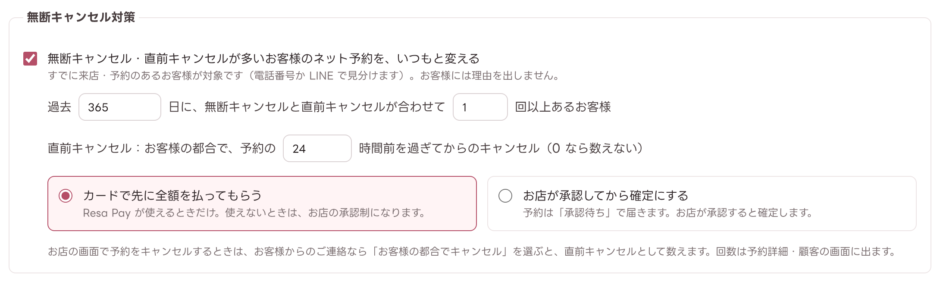 予約受付ルールの無断キャンセル対策