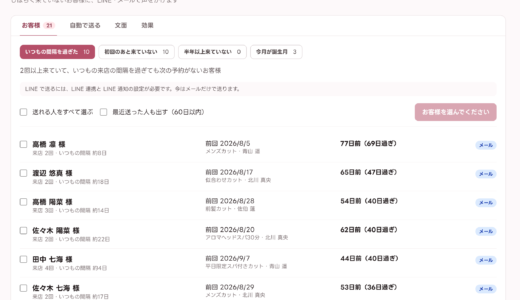 【使い方】再来店のお声がけの使い方