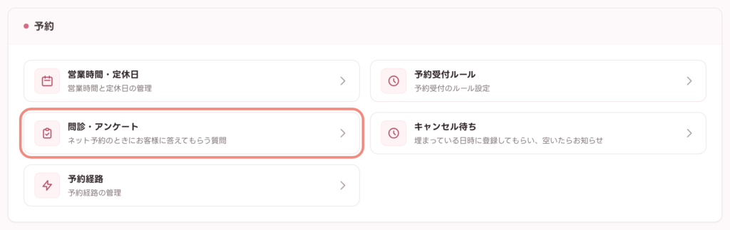 設定画面の「予約」カテゴリにある「問診・アンケート」