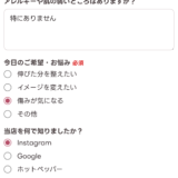 お客様の予約確認画面に出るアンケート