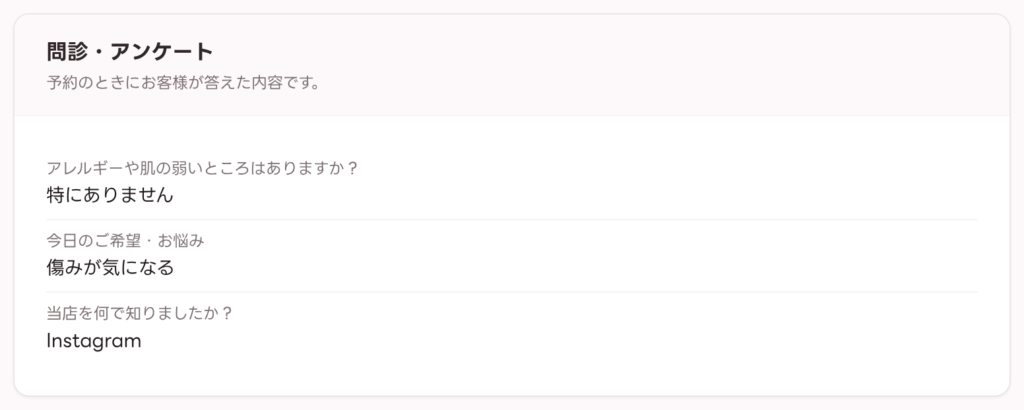 予約詳細に表示されるお客様の答え