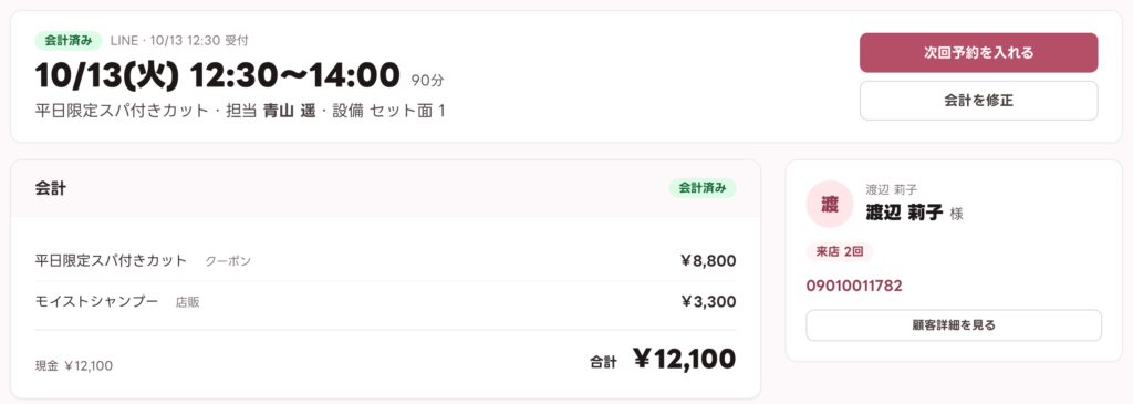 会計済みになった予約と会計の明細