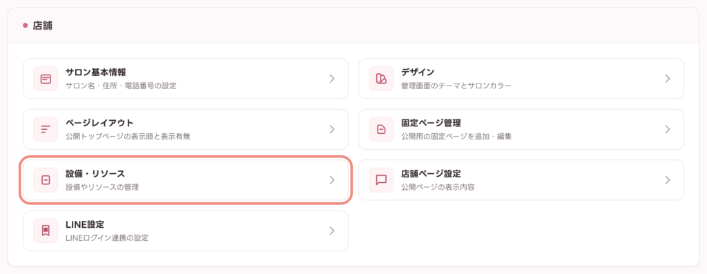 設定画面の「店舗」カテゴリにある「設備・リソース」