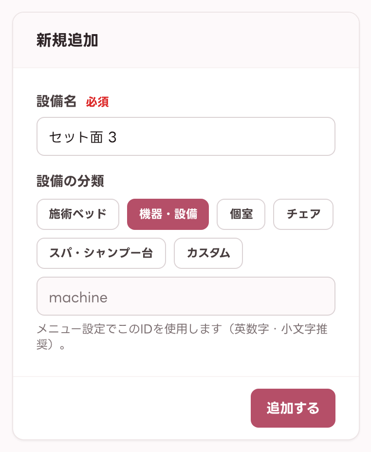 設備の新規追加フォーム