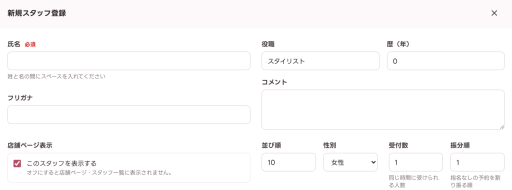新規スタッフ登録フォーム