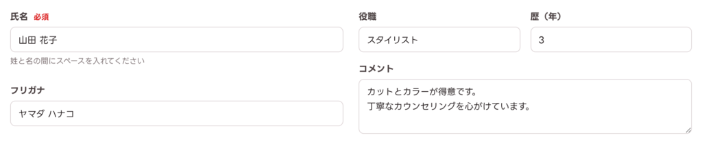 氏名・フリガナ・役職・歴・コメントの入力例