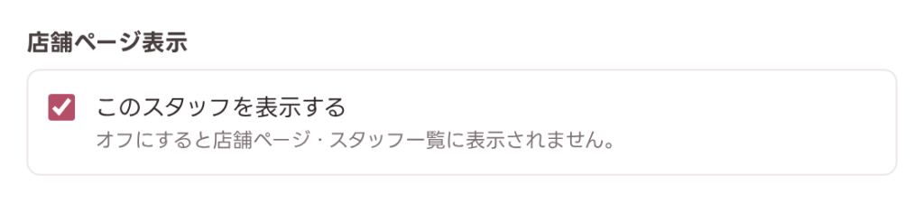 「このスタッフを表示する」のチェックボックス