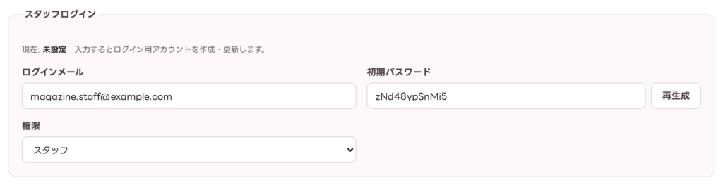 スタッフログインの設定欄