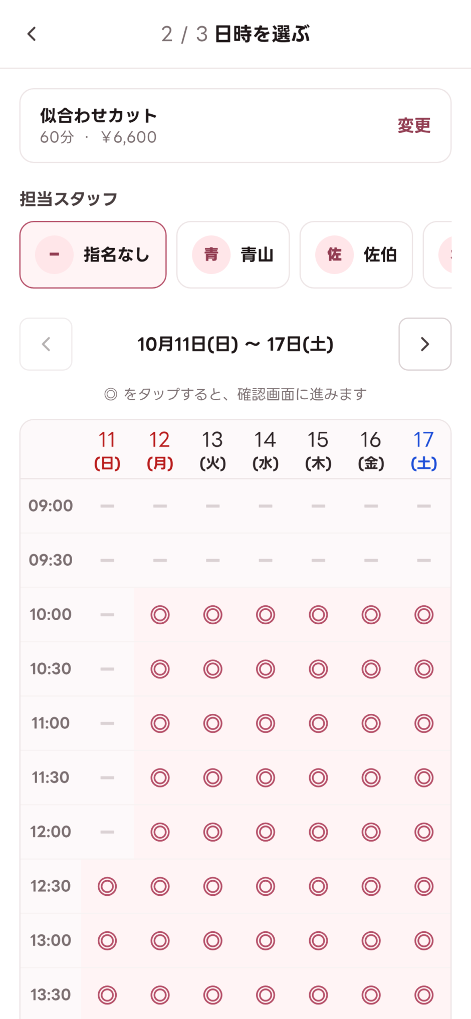 日時を選ぶ画面