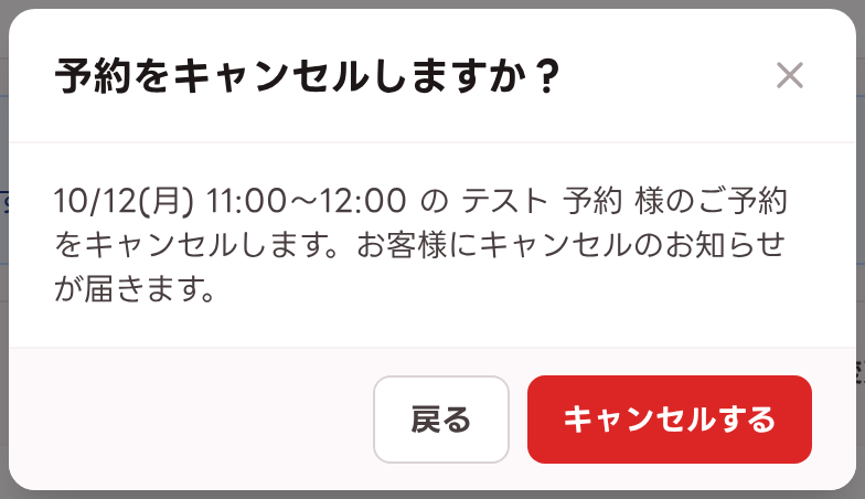 予約をキャンセルする確認画面
