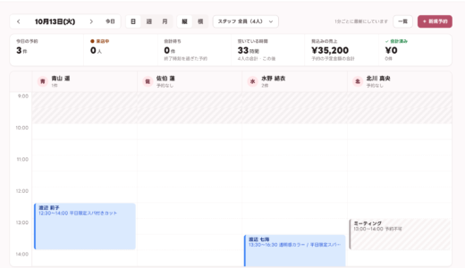 【使い方】予約台帳の使い方
