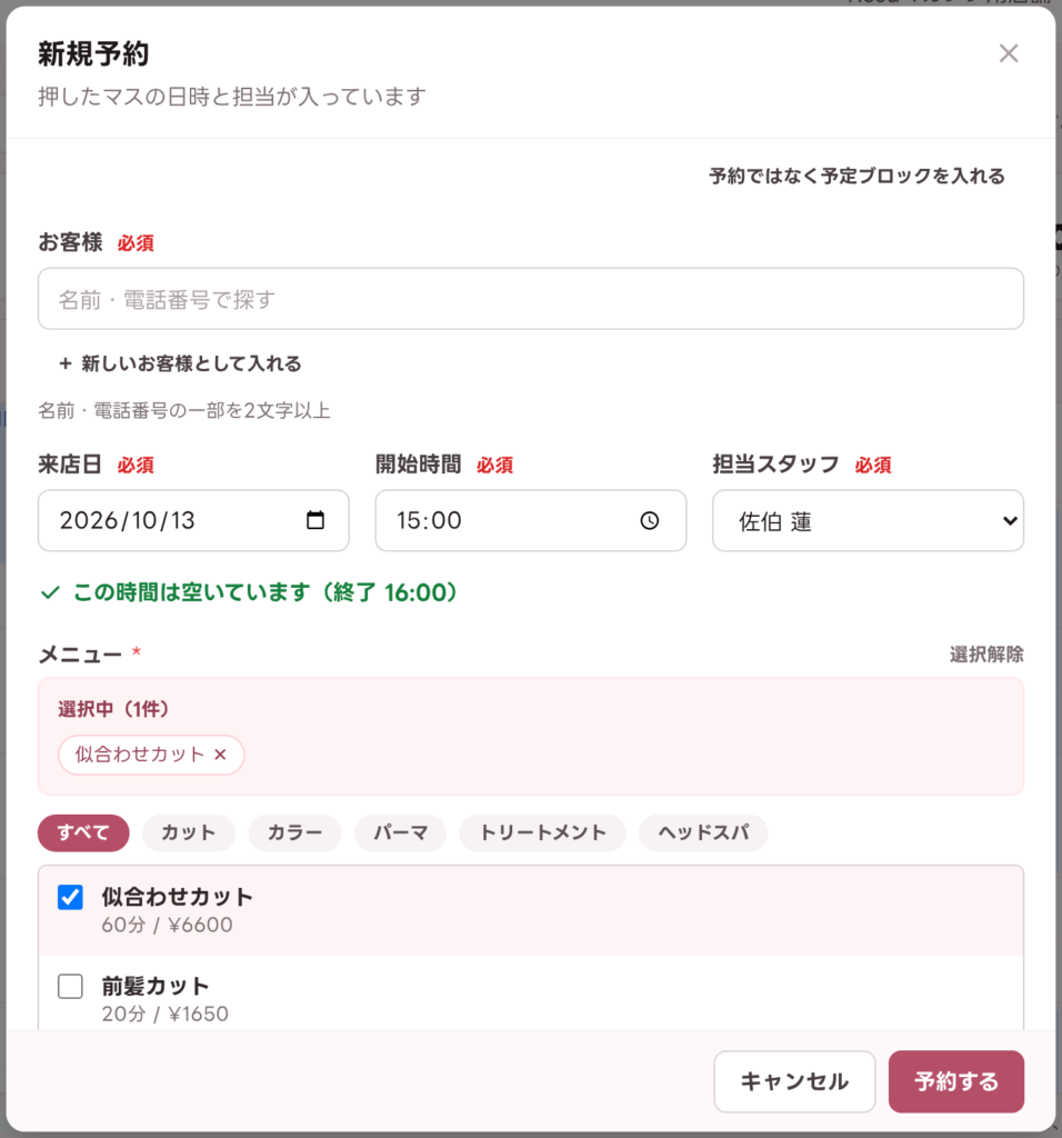 空いているマスから開いた新規予約の画面