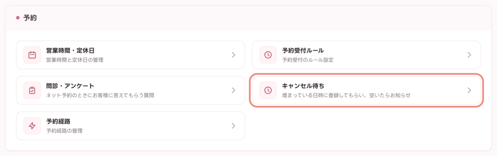 設定画面の「予約」カテゴリにある「キャンセル待ち」