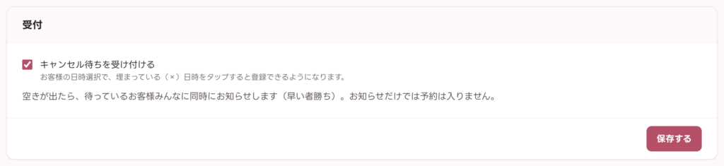 キャンセル待ちを受け付ける設定