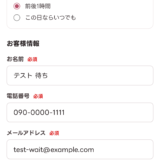 キャンセル待ちの登録画面
